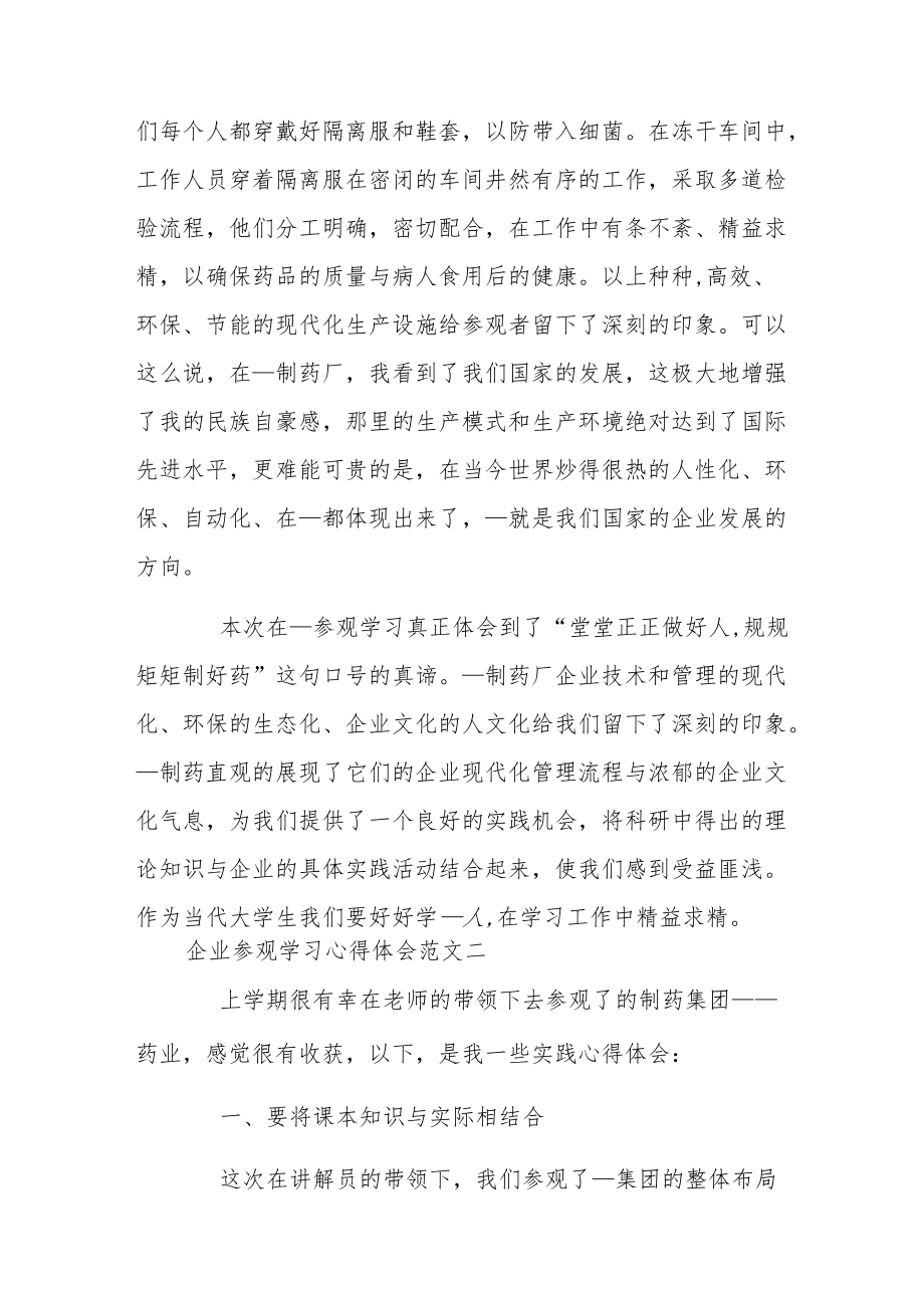 企业参观学习心得体会四篇.docx_第3页