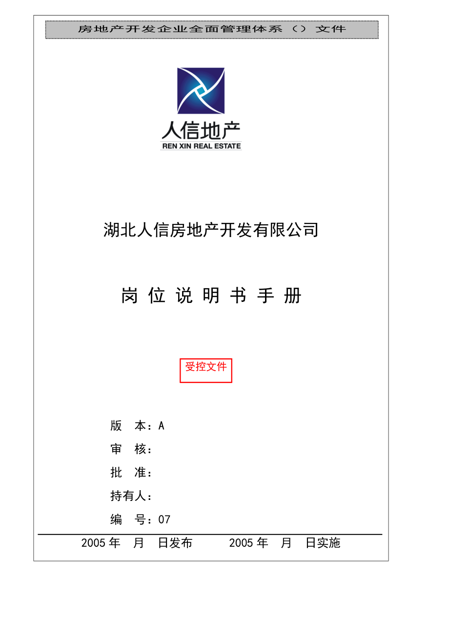 人信地产公司岗位说明书范本.docx_第1页