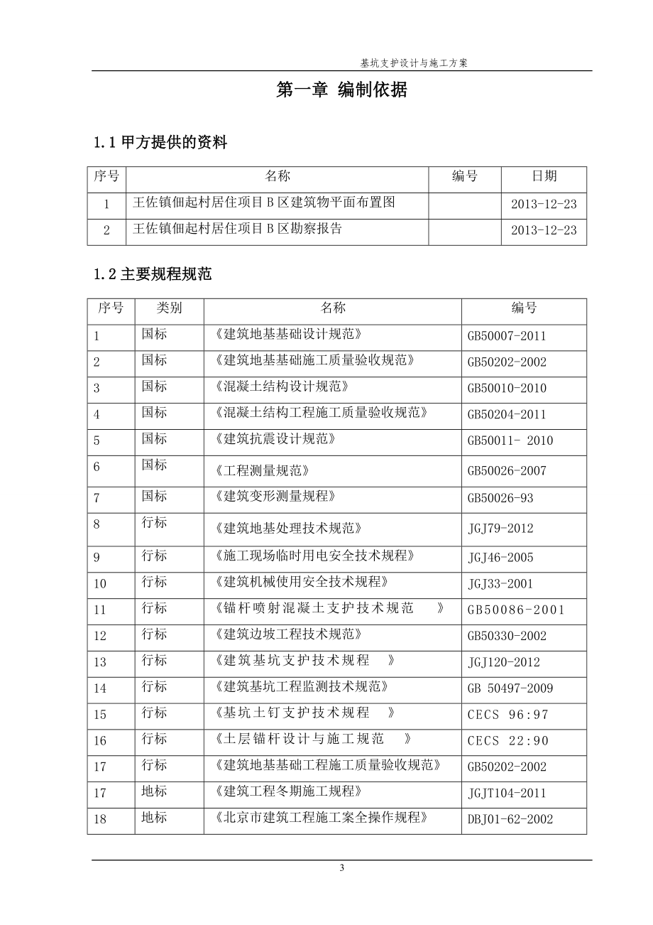 护坡施工方案培训资料.docx_第3页