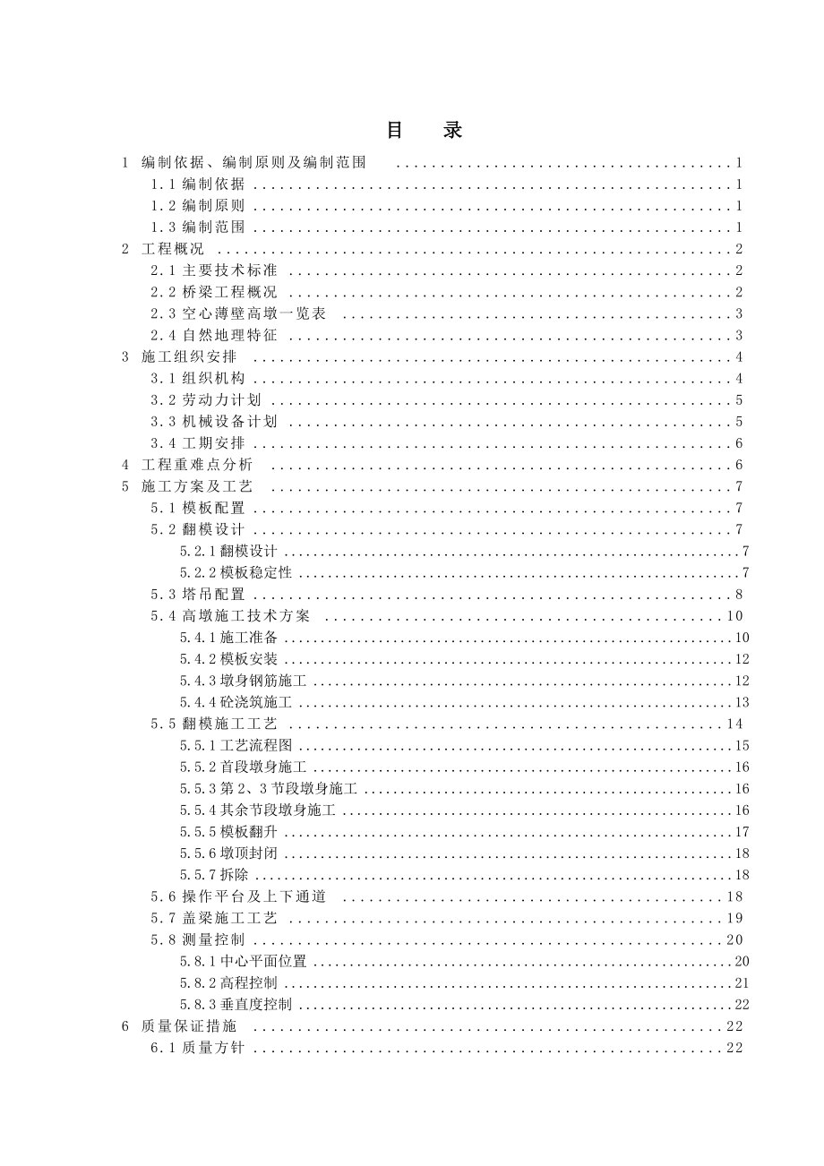 丘陵沟谷区心薄壁高墩提升翻模法专项施工方案培训资料.docx_第1页