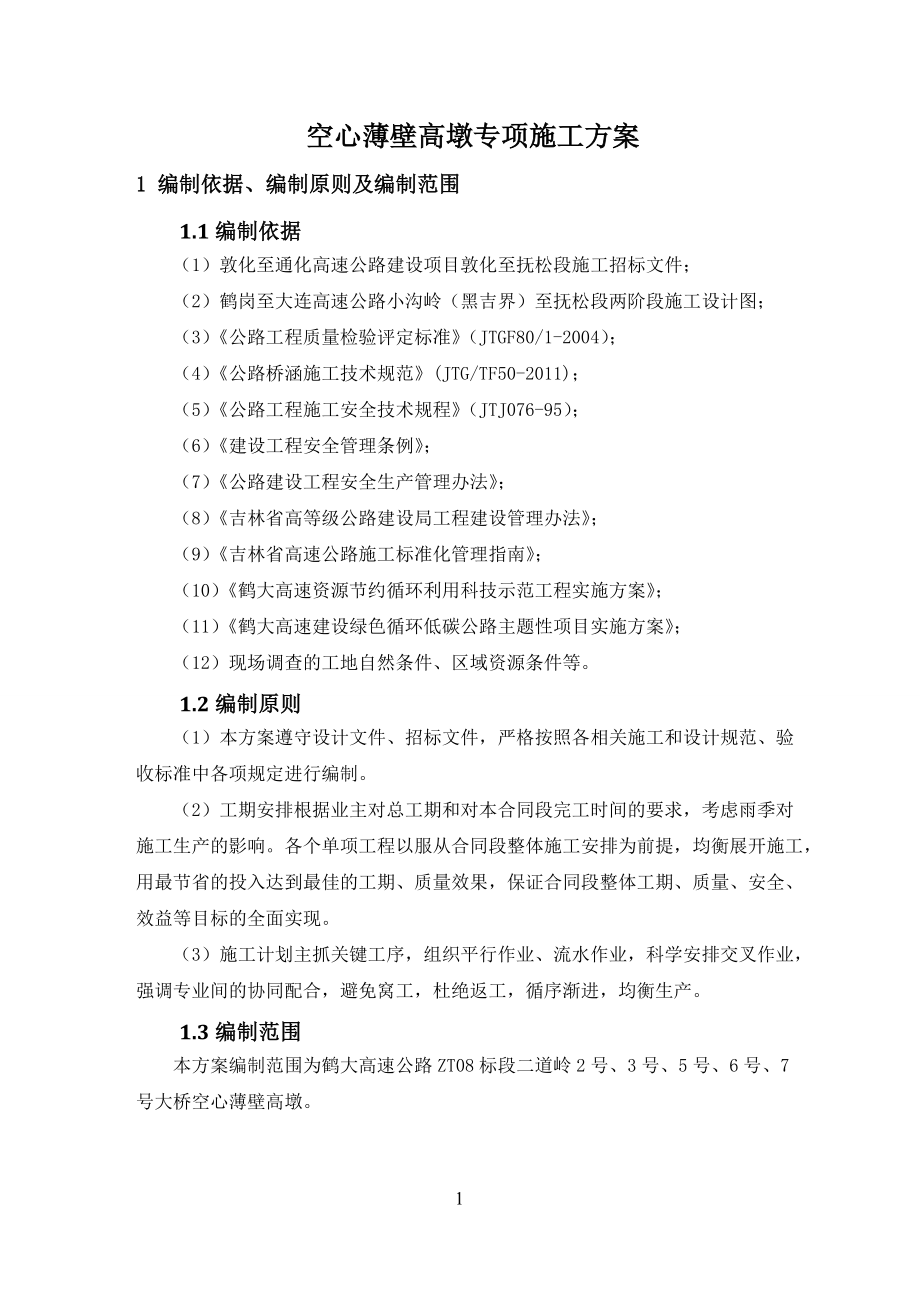 丘陵沟谷区心薄壁高墩提升翻模法专项施工方案培训资料.docx_第3页