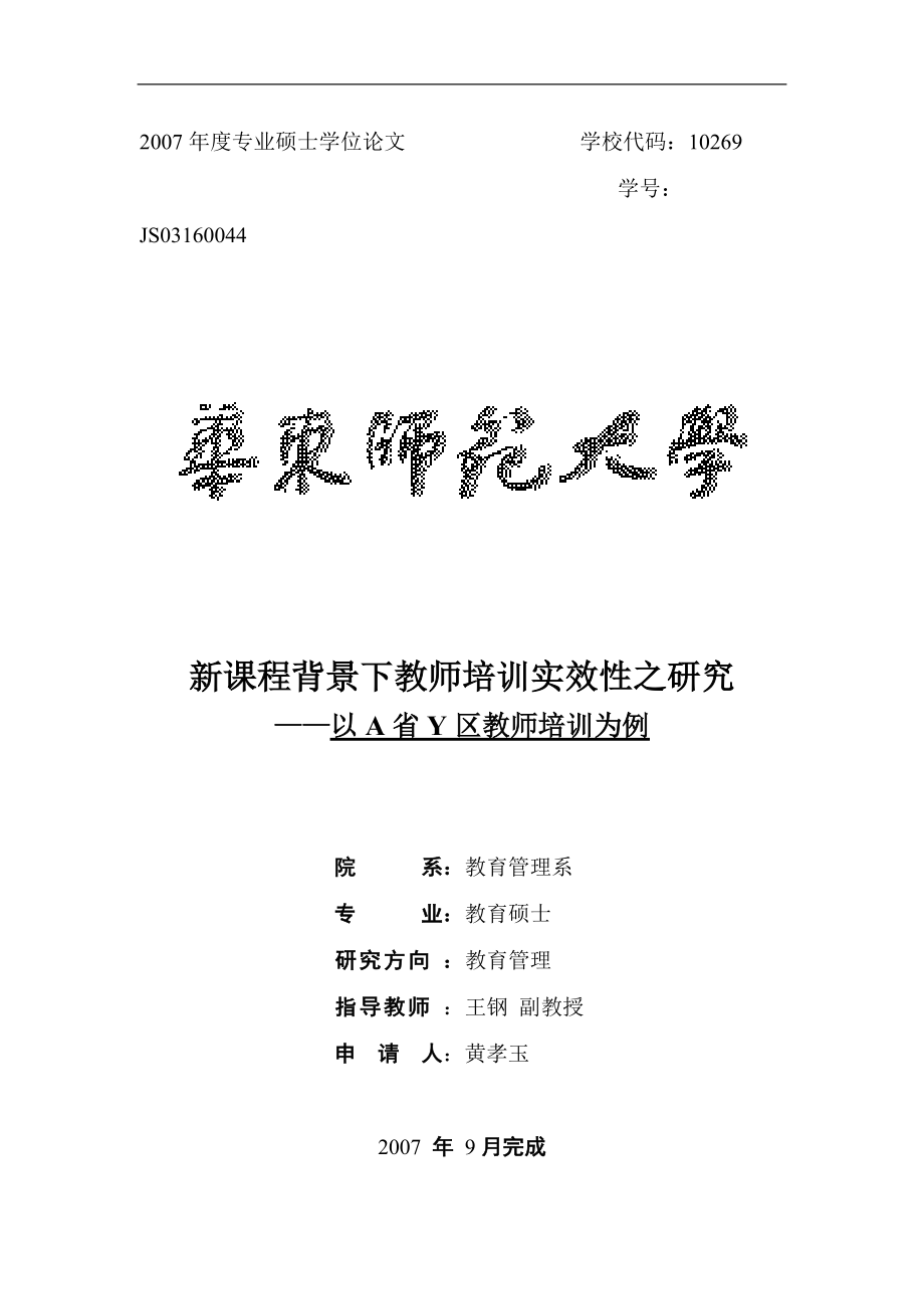 新课程背景下教师培训实效性之研究--硕论.docx_第1页