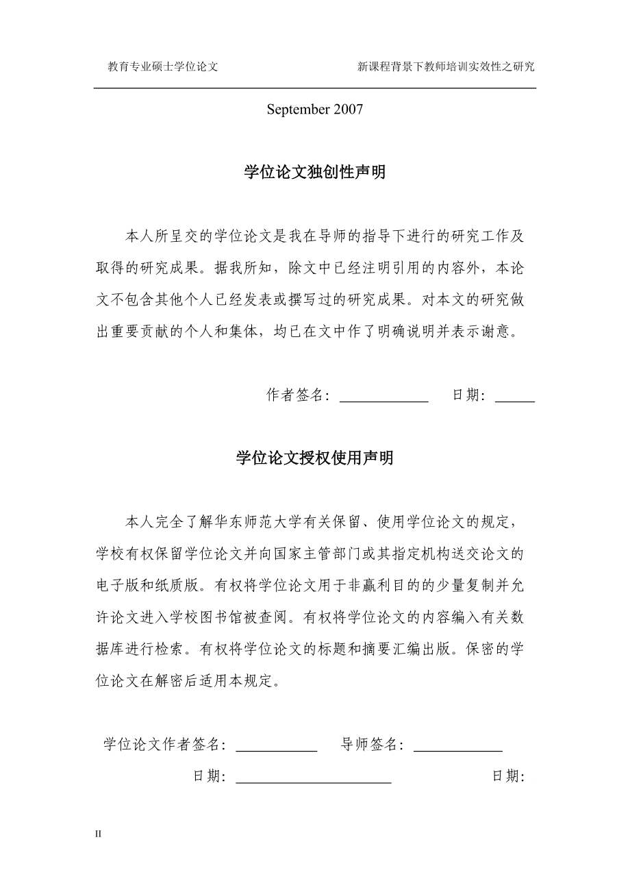 新课程背景下教师培训实效性之研究--硕论.docx_第3页