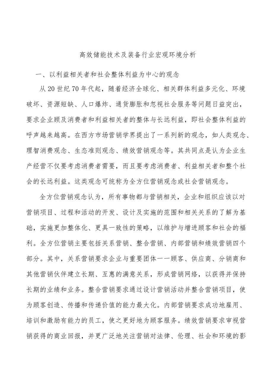 高效储能技术及装备行业宏观环境分析.docx_第1页