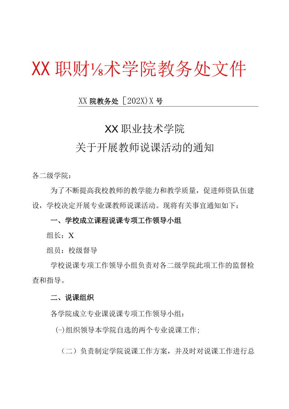 XX职业技术学院关于开展教师说课活动的通知.docx_第1页