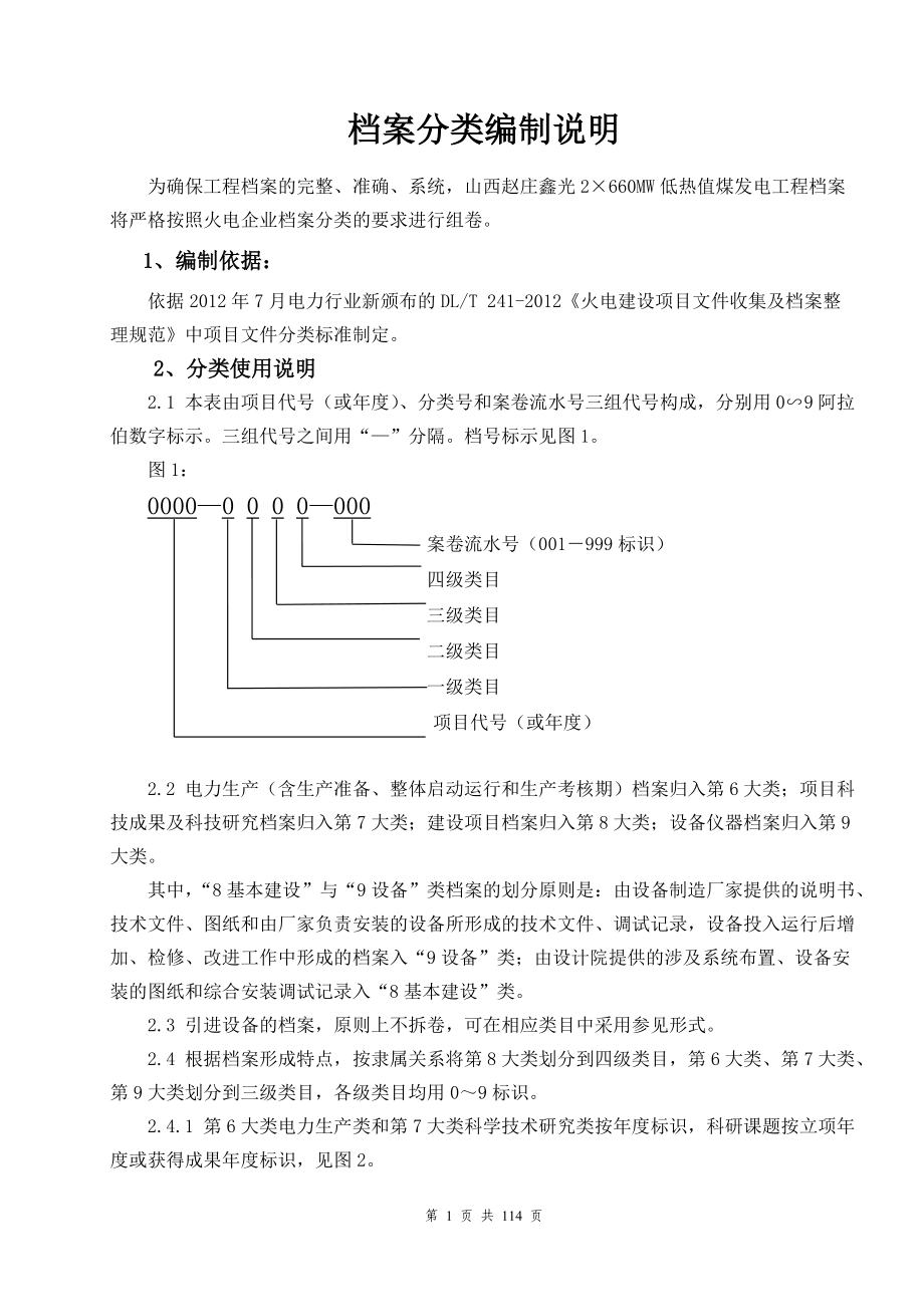 火电企业档案分类编制说明.docx_第1页