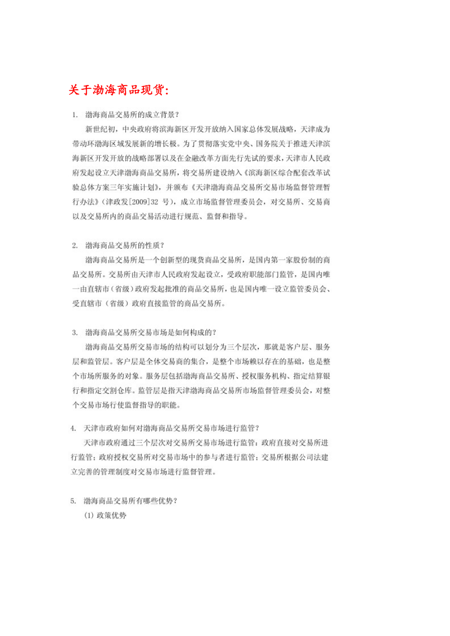 渤海商品交易所现货连续交易知识培训系统材料.docx_第2页