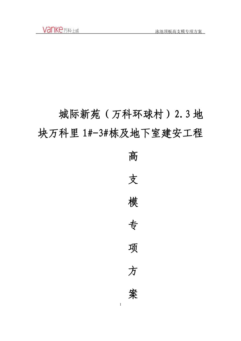 地块泳池顶板高支模专项施工方案培训资料.docx_第1页