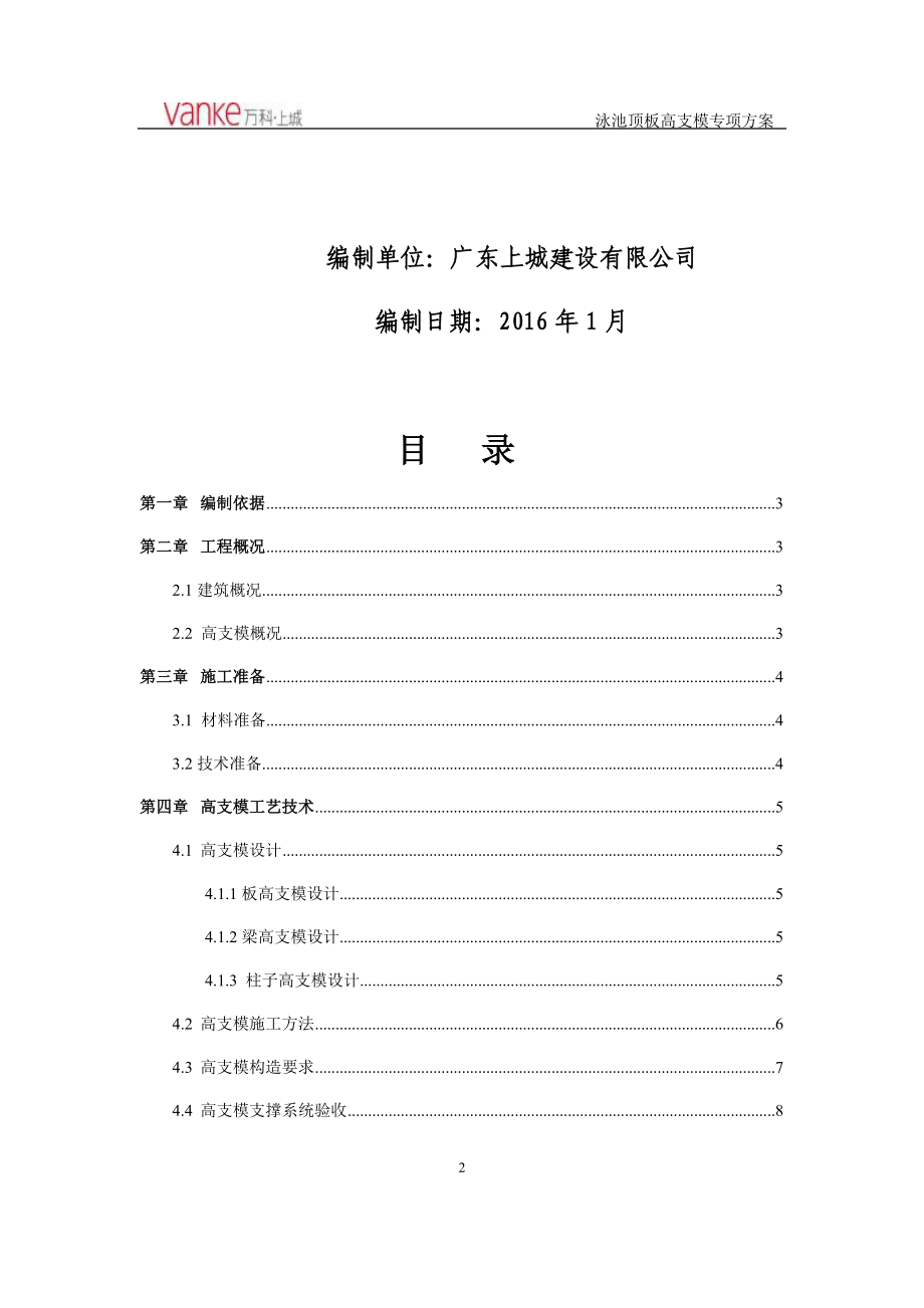 地块泳池顶板高支模专项施工方案培训资料.docx_第2页