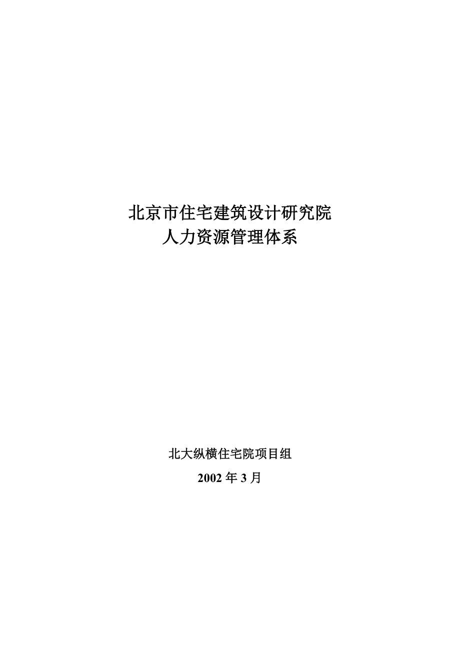 建筑设计院人力资源管理体系.doc_第1页