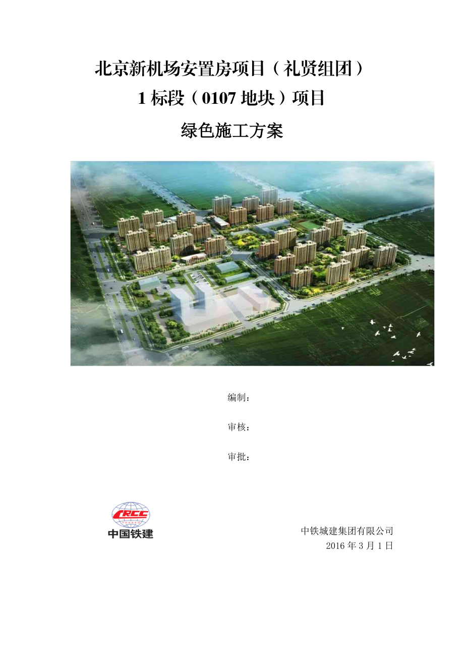 新机场安置房工程绿色施工方案培训资料.docx_第1页