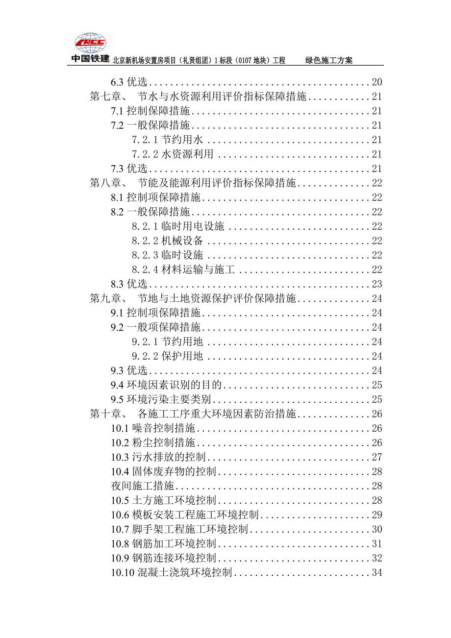 新机场安置房工程绿色施工方案培训资料.docx_第3页