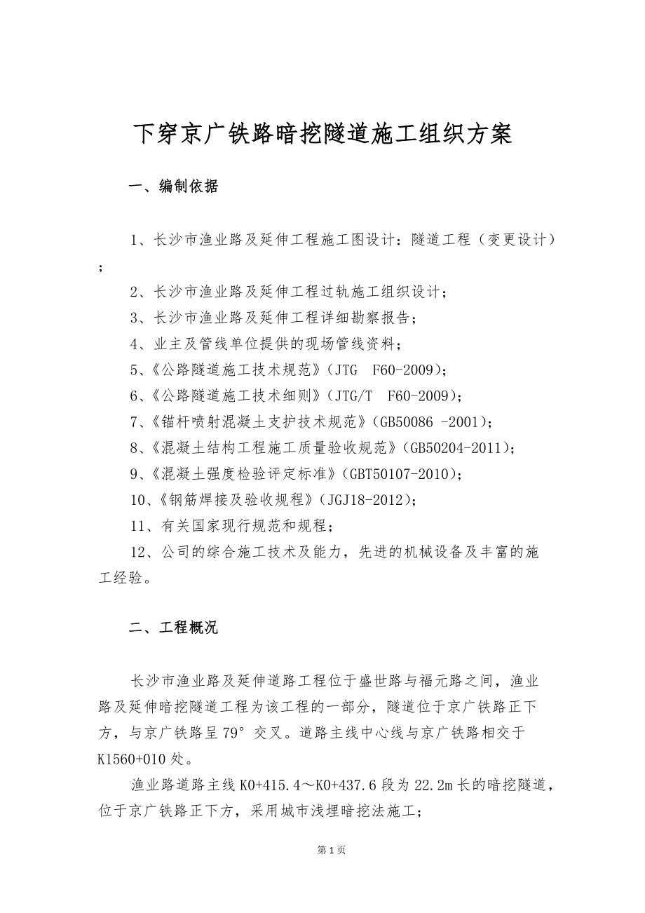 下穿京广铁路暗挖隧道施工组织方案培训讲义.docx_第3页