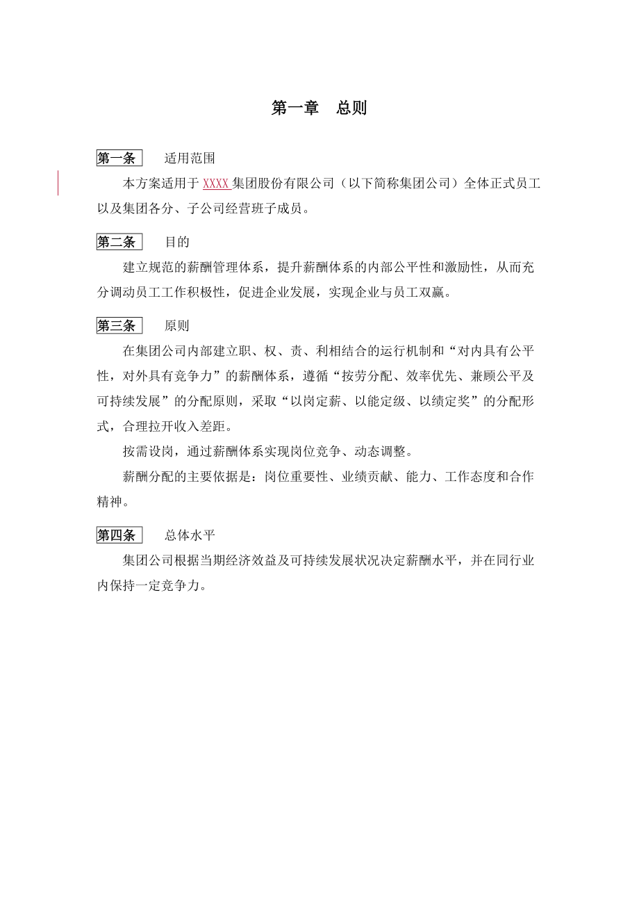 某某股份有限公司薪酬制度.doc_第3页