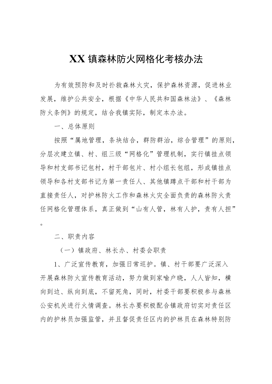 XX镇森林防火网格化考核办法.docx_第1页