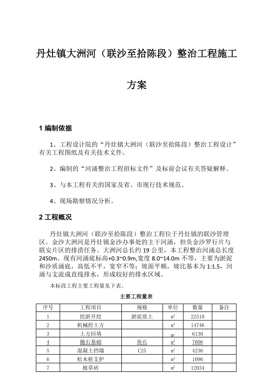 某河涌整治施工方案培训资料.docx_第2页