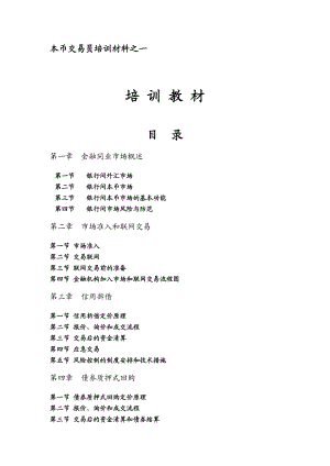 本币-交易员-培训材料(超全).docx