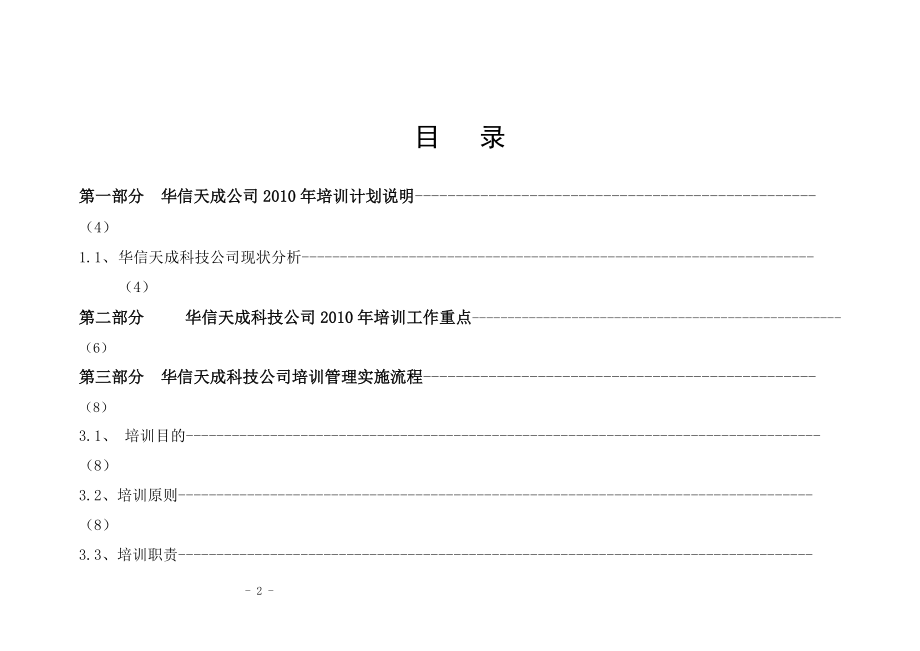 某某科技有限公司培训计划方案.doc_第2页