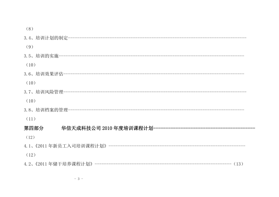 某某科技有限公司培训计划方案.doc_第3页