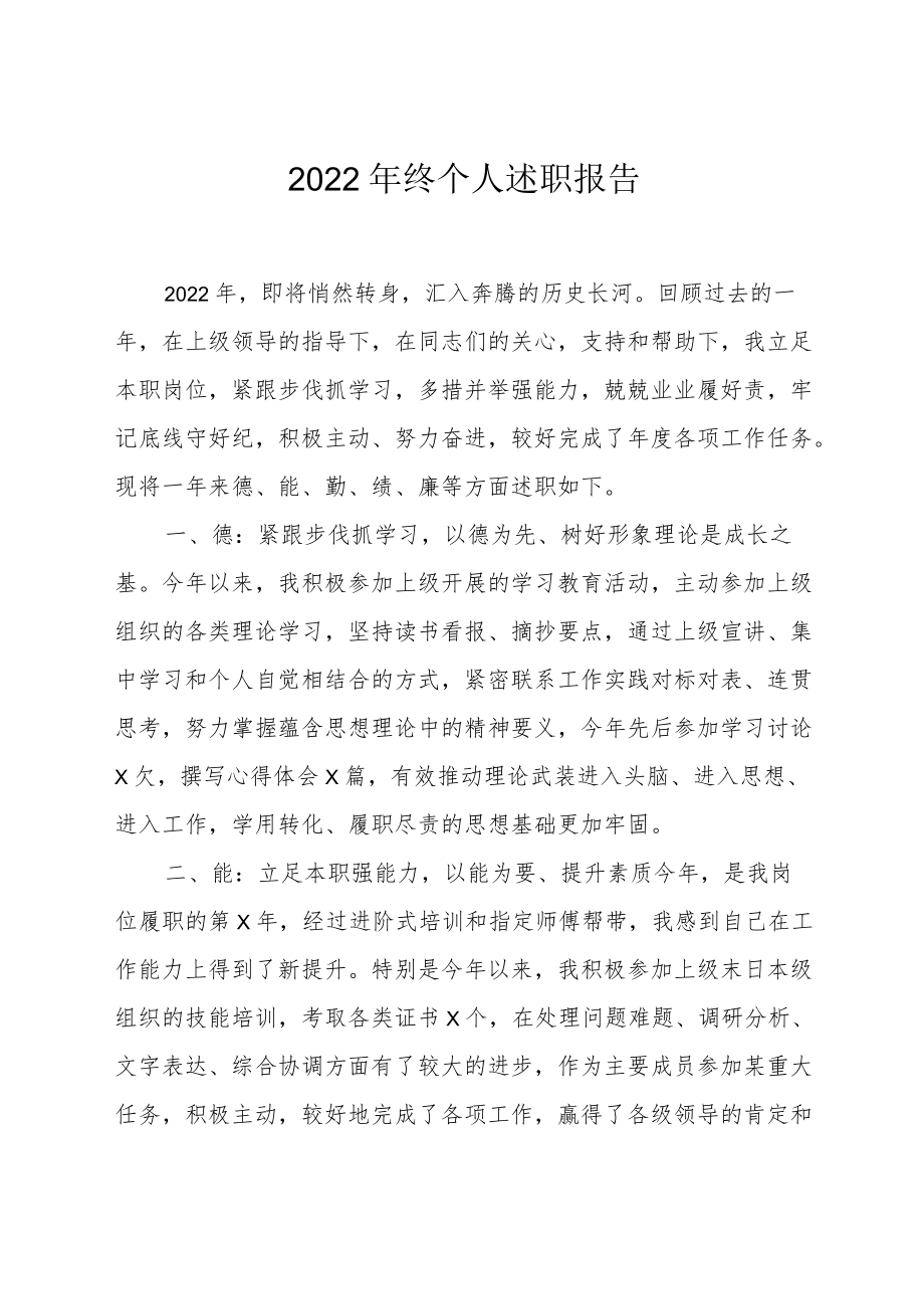 2022年终个人述职报告.docx_第1页