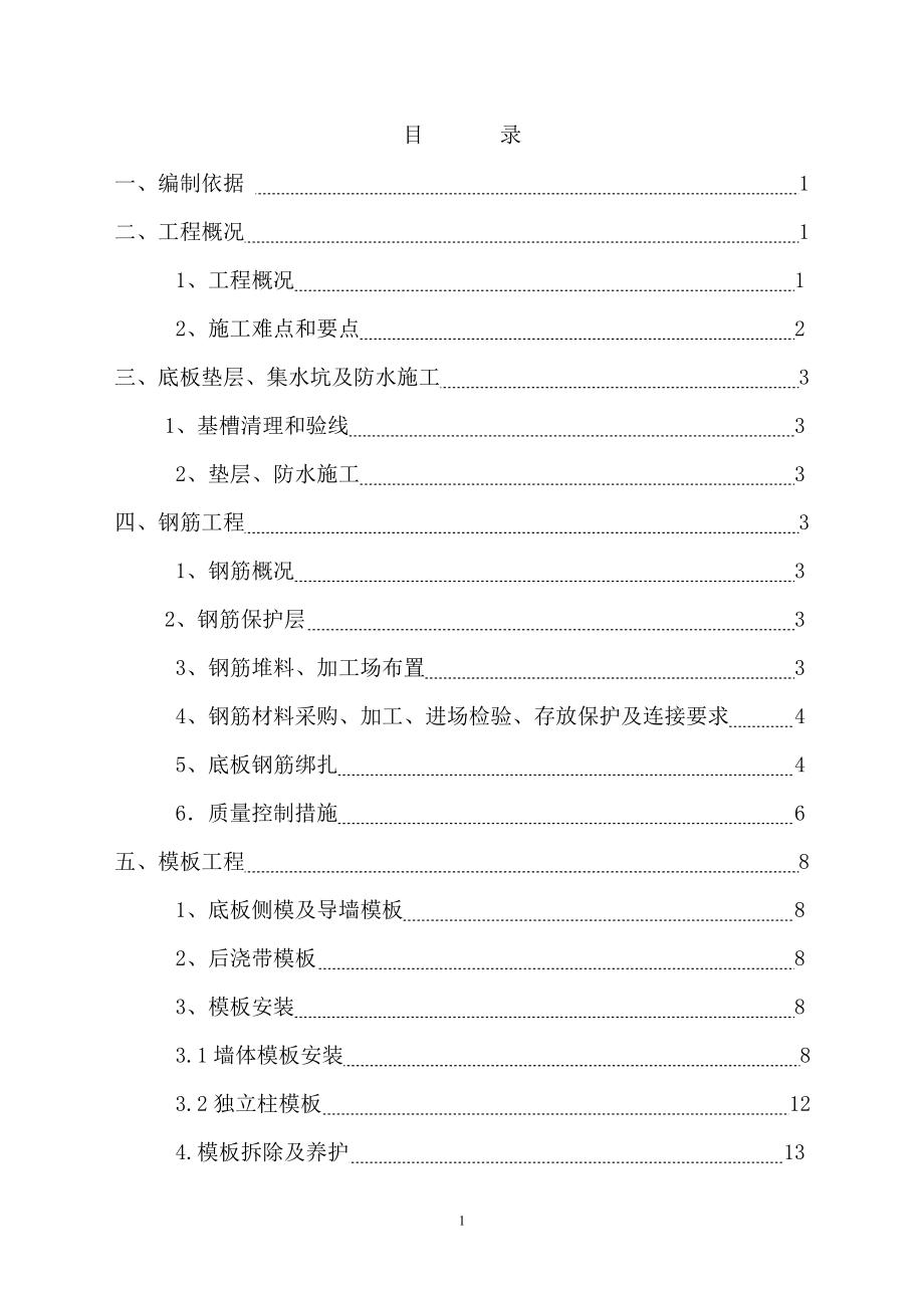 基础结构施工方案培训资料(doc 36页).docx_第1页