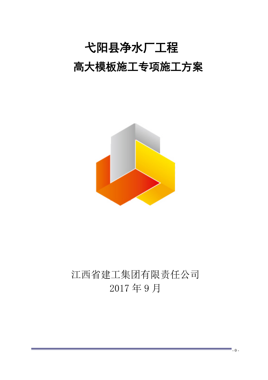 净水厂工程高大模板施工方案培训资料.docx_第1页