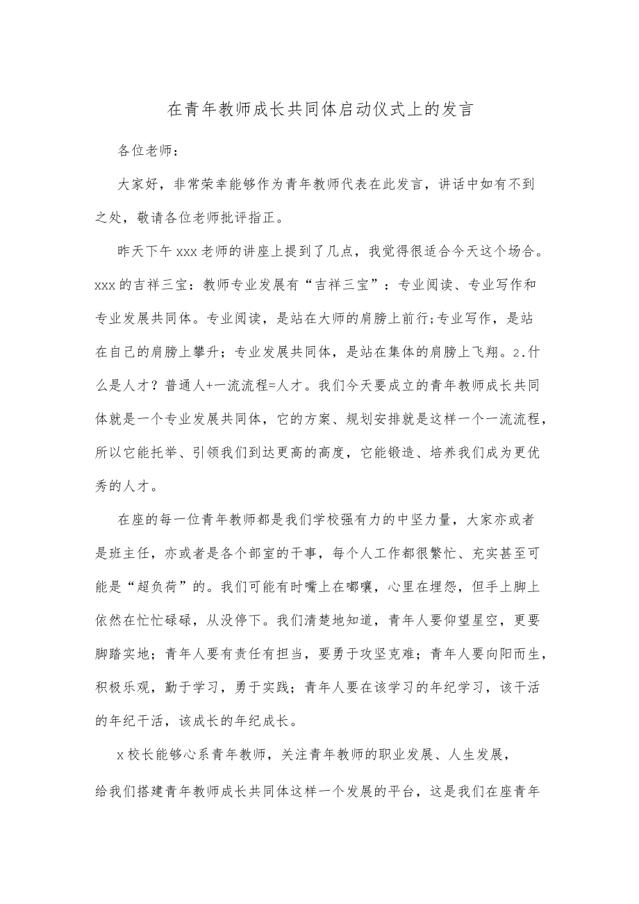 在青年教师成长共同体启动仪式上的发言.docx_第1页