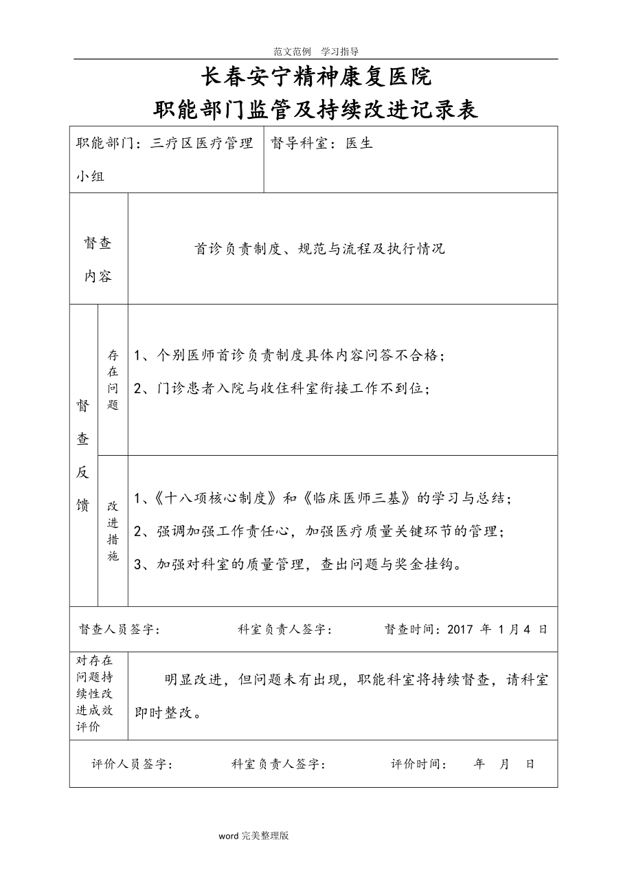 医院职能部门监管及持续改进记录文本表(DOC43页).doc_第1页