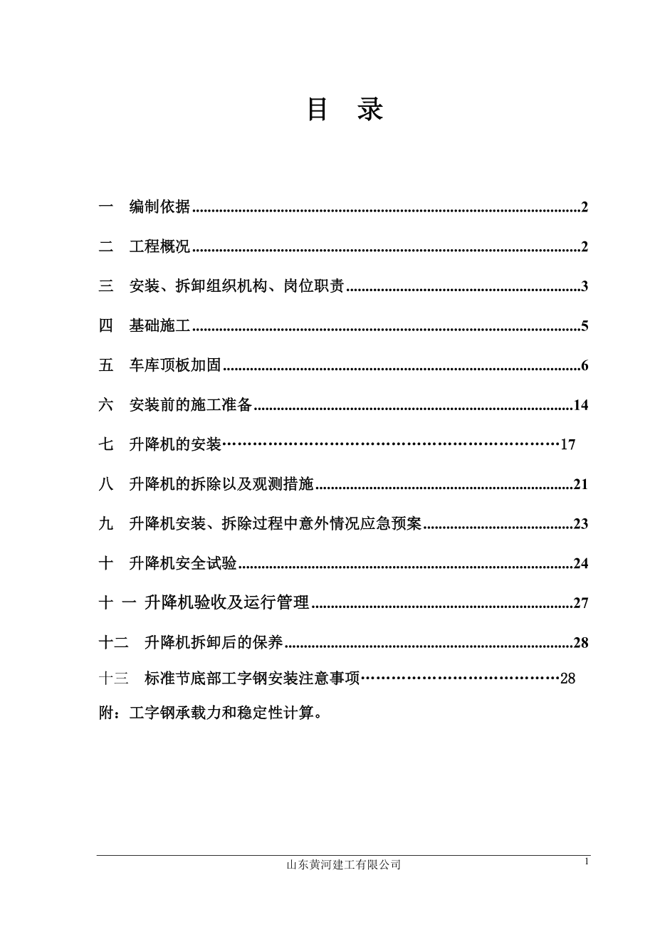 施工电梯施工方案培训资料.docx_第1页