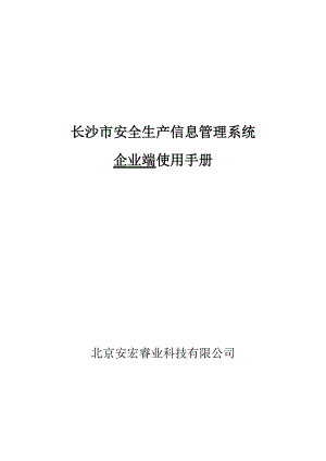 长沙市安全生产信息管理系统企业端操作手册.docx