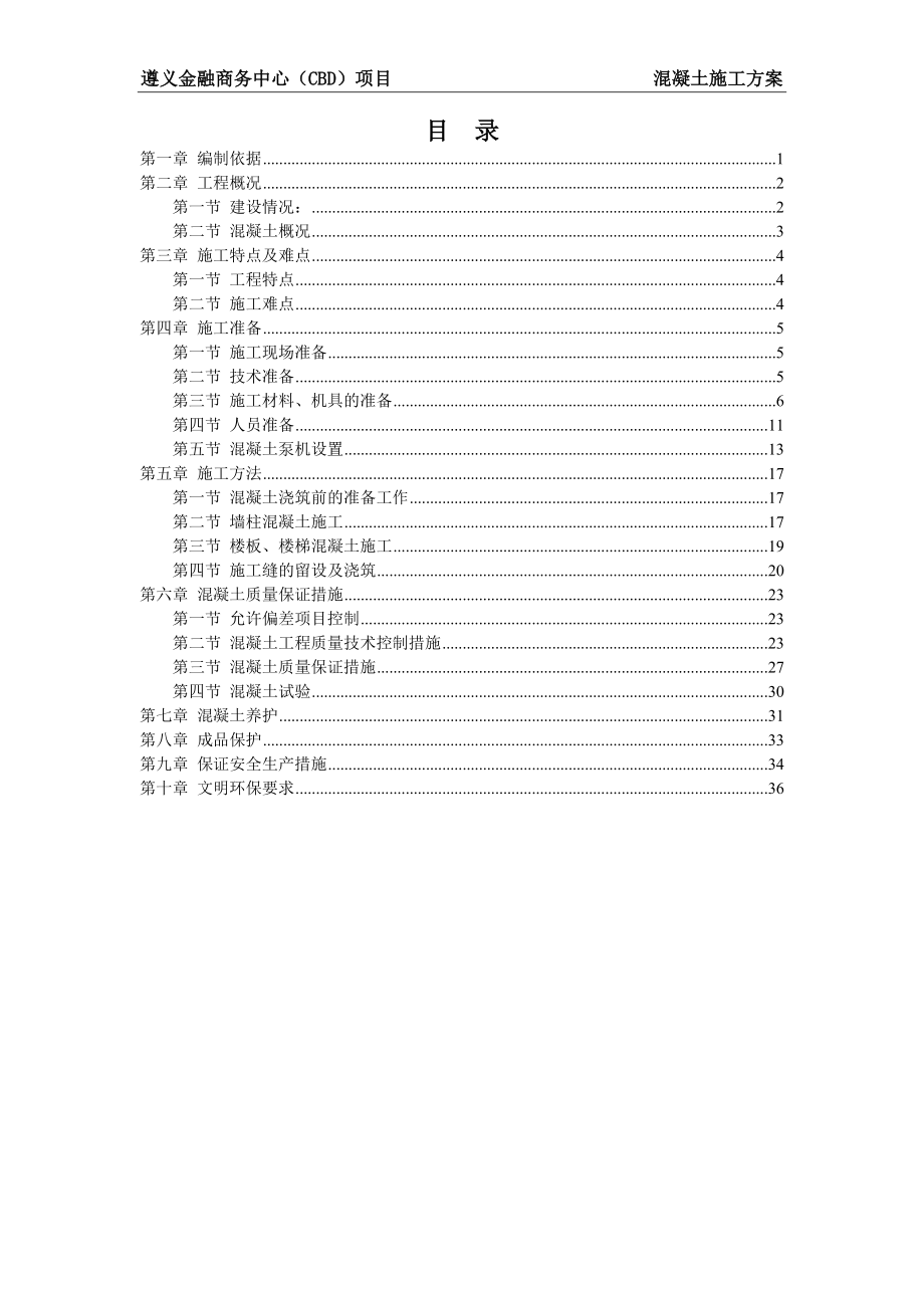混凝土工程施工方案培训资料(doc 38页).docx_第2页