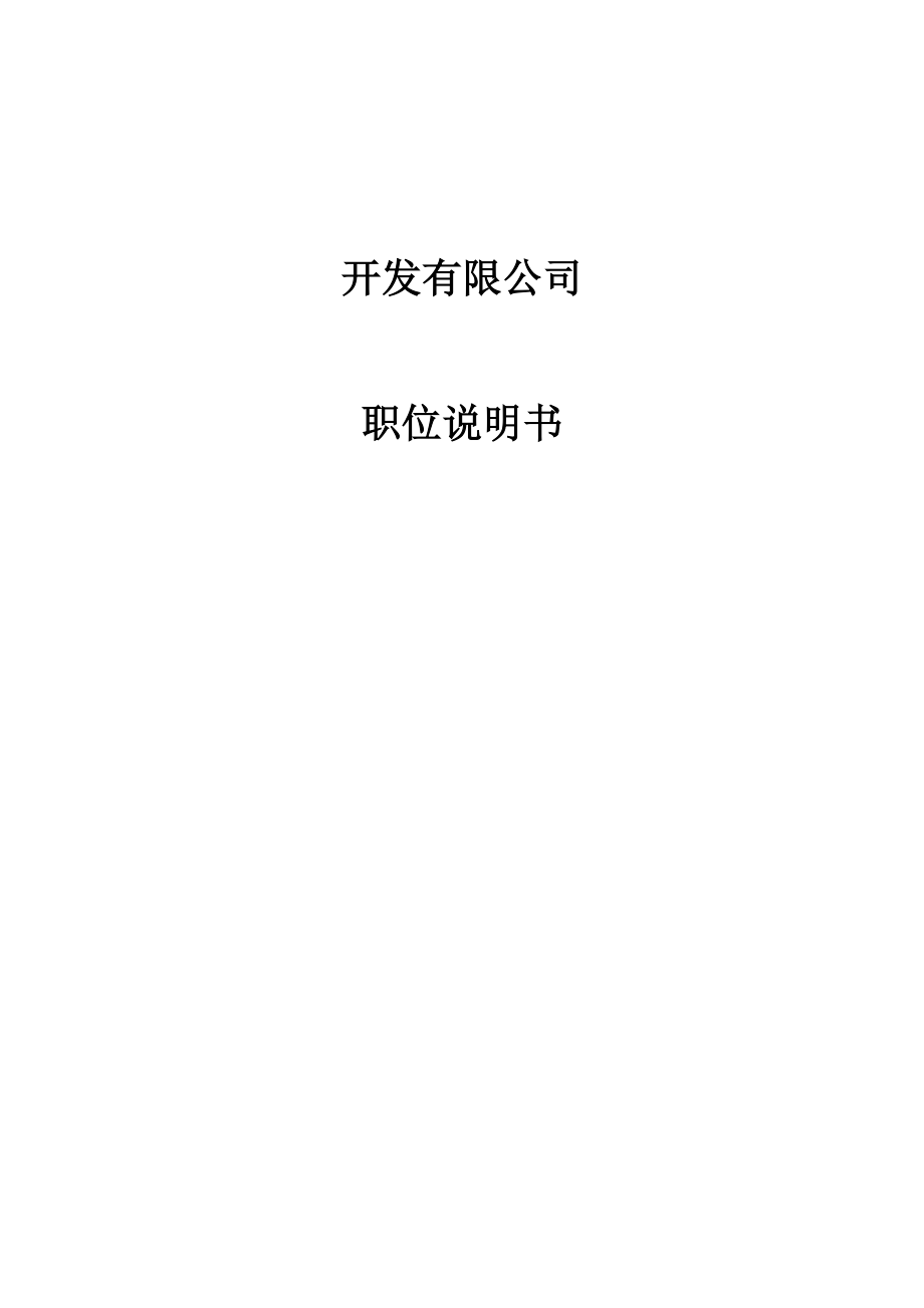 某开发有限公司职位说明书大全.docx_第2页