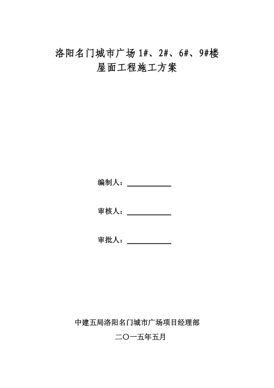 屋面工程施工方案培训资料(doc 34页).docx_第1页