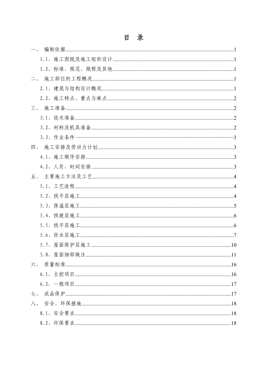 屋面工程施工方案培训资料(doc 34页).docx_第2页