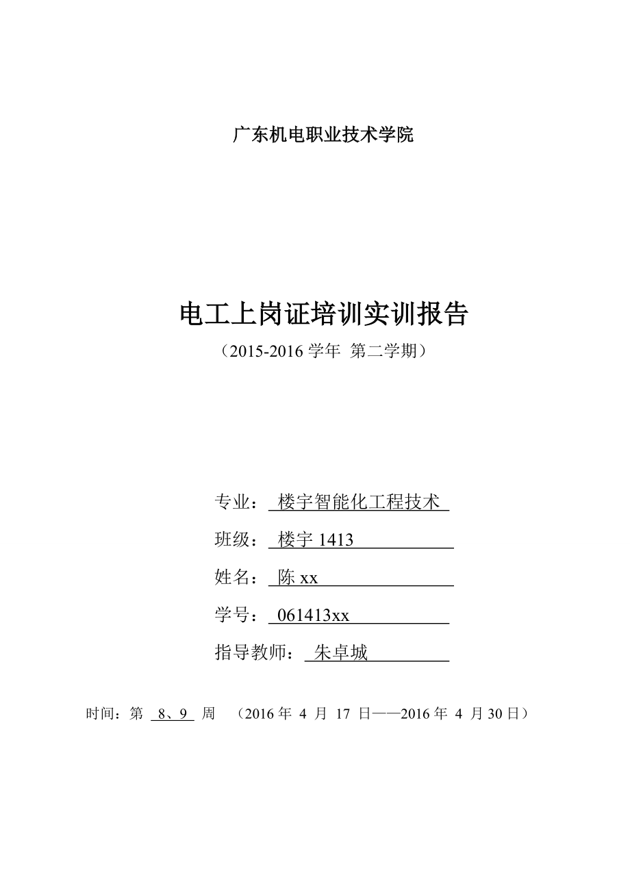 某机电职业技术学院电工上岗证培训实训报告.docx_第1页