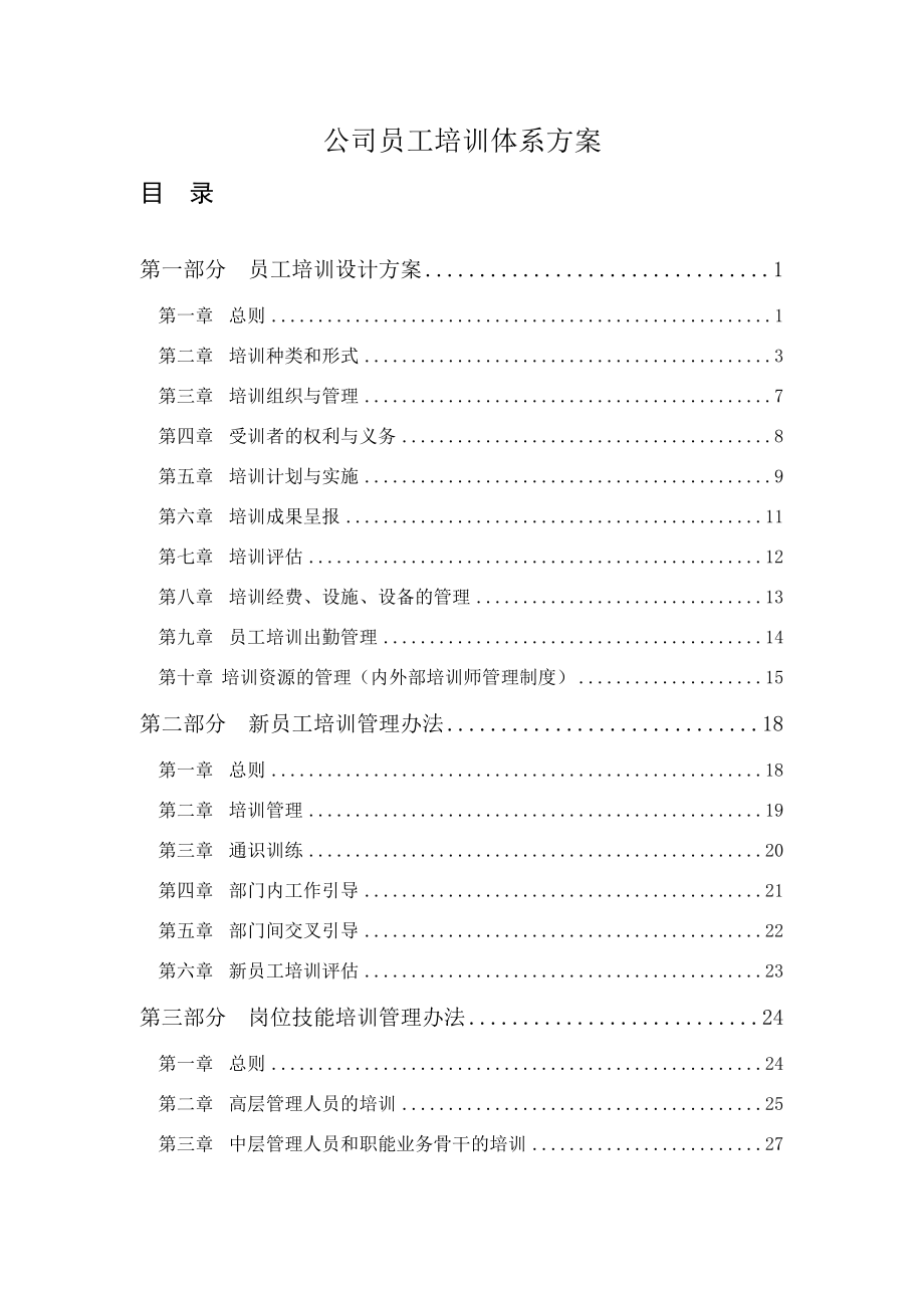 公司员工培训体系方案(DOC51页).doc_第1页