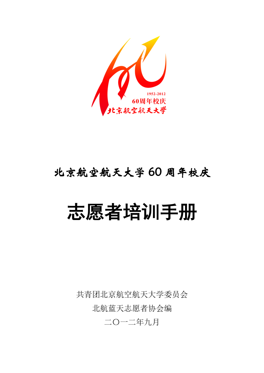 修订北京航空航天大学60周年校庆志愿者培训手册.docx_第1页