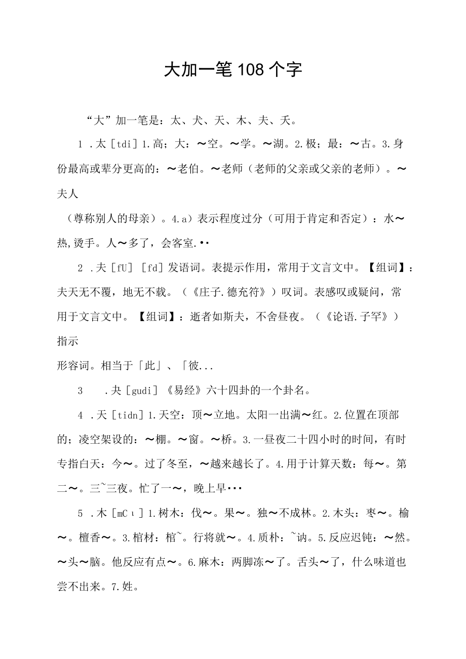 大加一笔108个字.docx_第1页