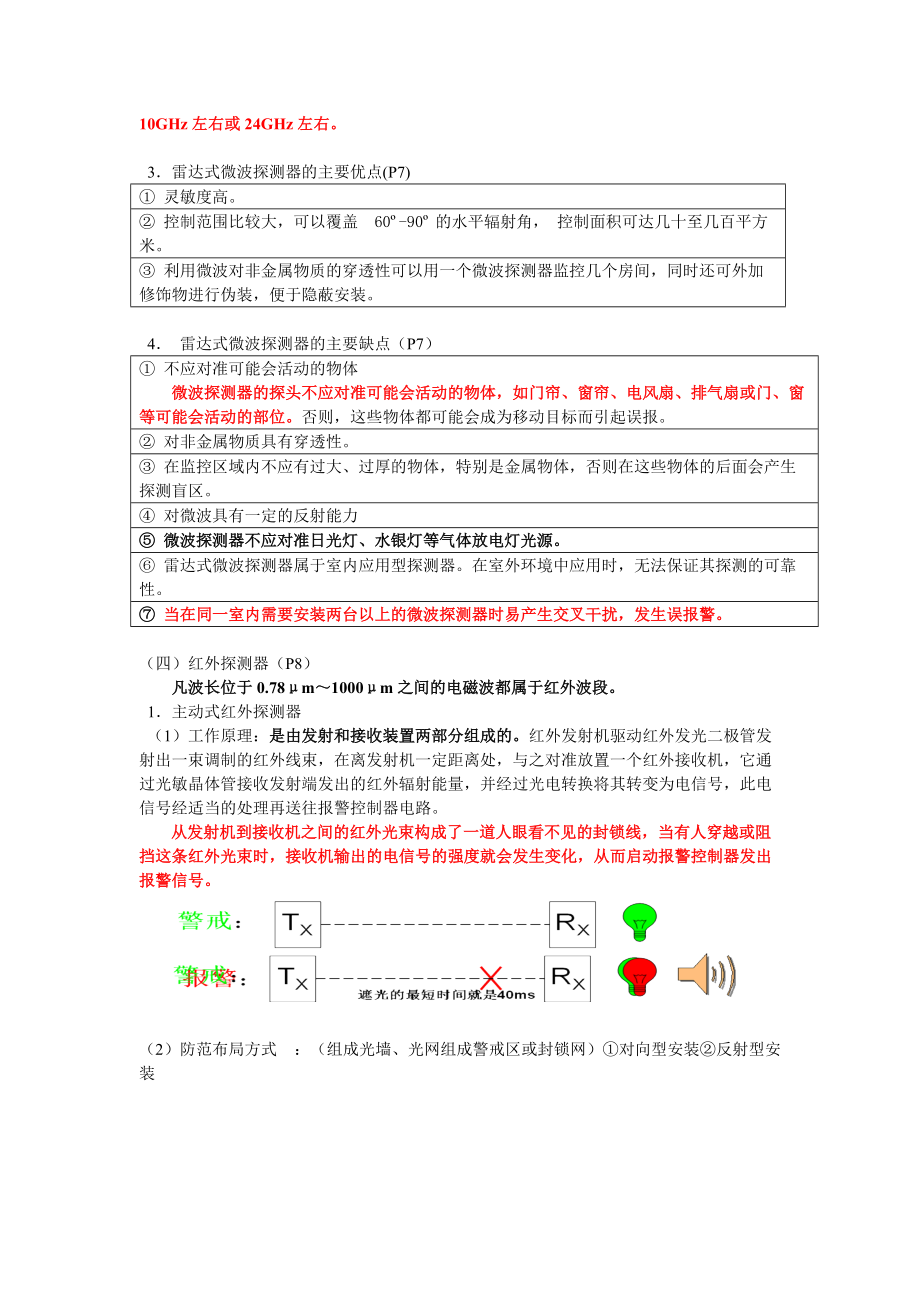 安防工程企业专业技术人员考前培训教材.docx_第3页