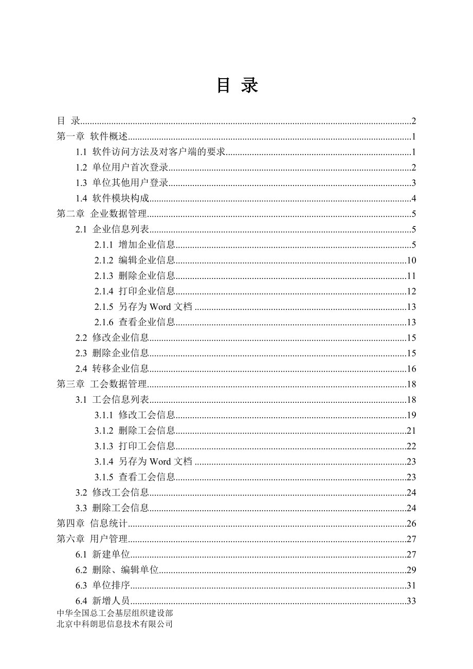 非公企业集中建会行动管理软件使用说明.docx_第2页