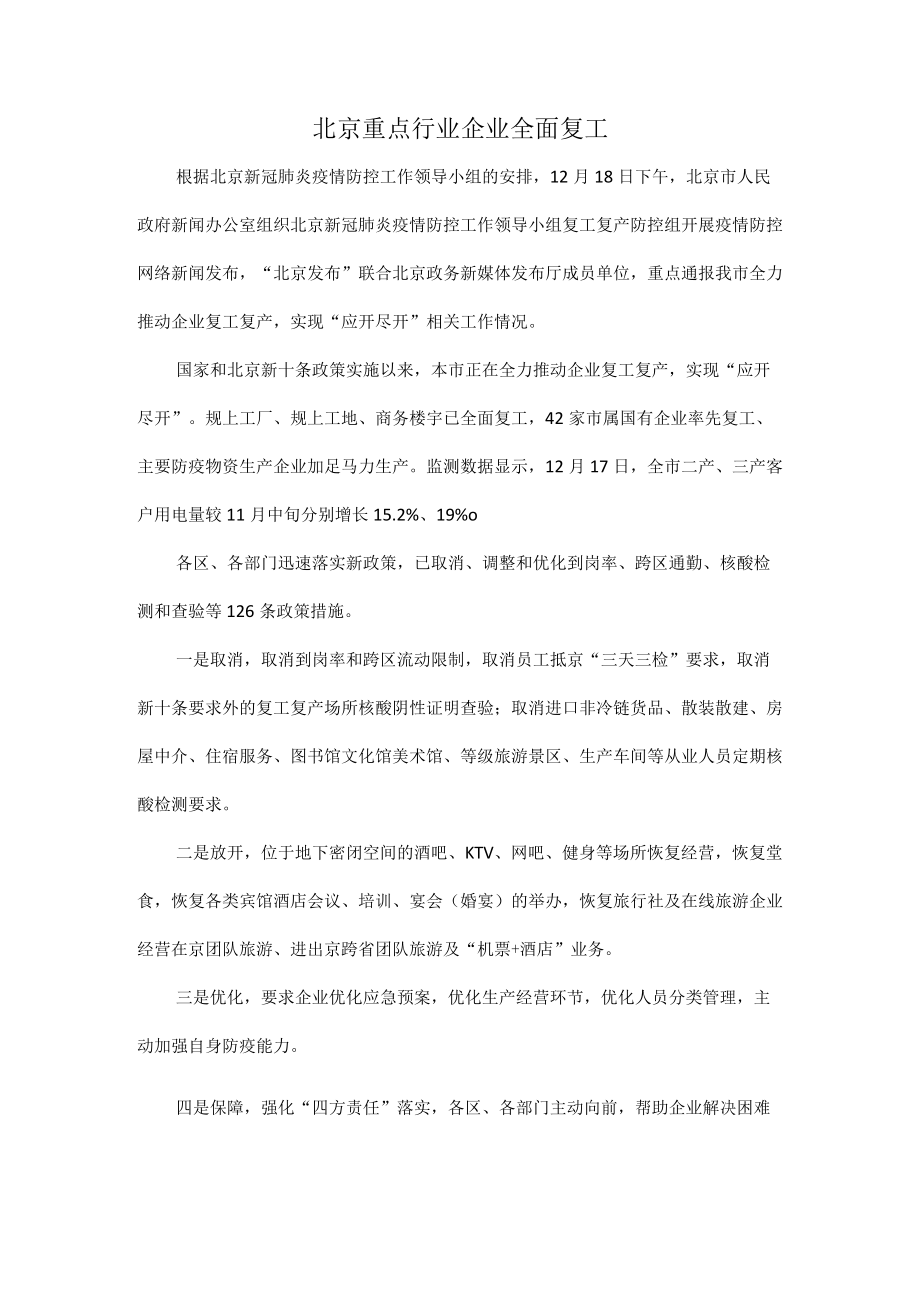 北京重点行业企业全面复工.docx_第1页