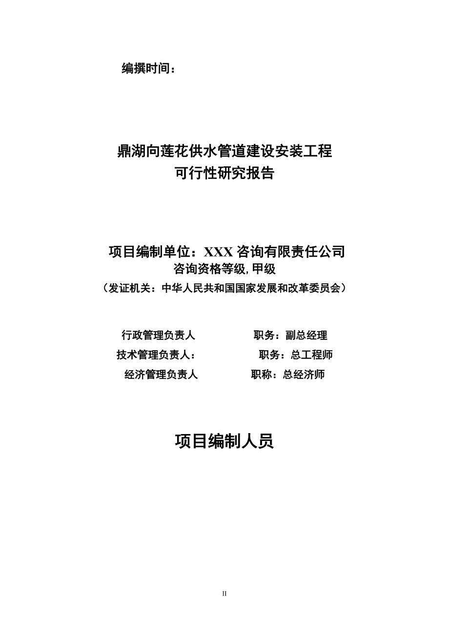 鼎湖向莲花供水管道建设安装工程可行性研究报告(改)201.docx_第2页