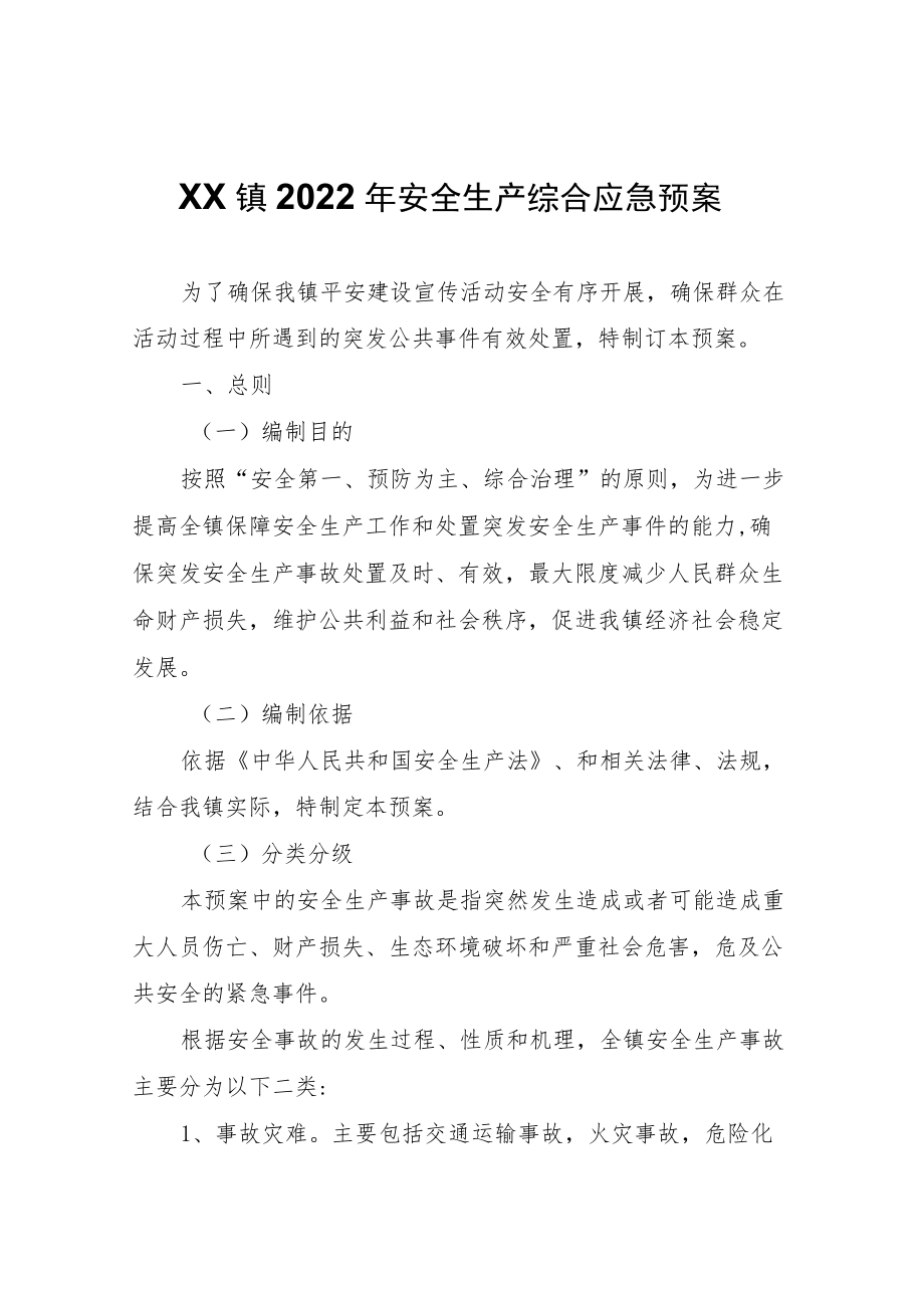 XX镇2022年安全生产综合应急预案.docx_第1页