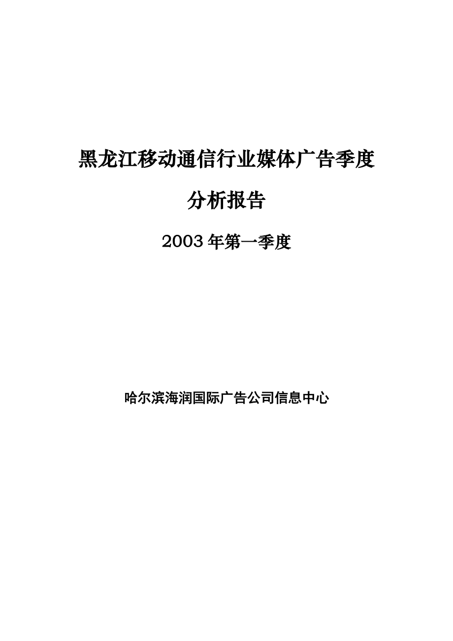 黑龙江移动通信行业媒体广告季度分析报告.docx_第1页