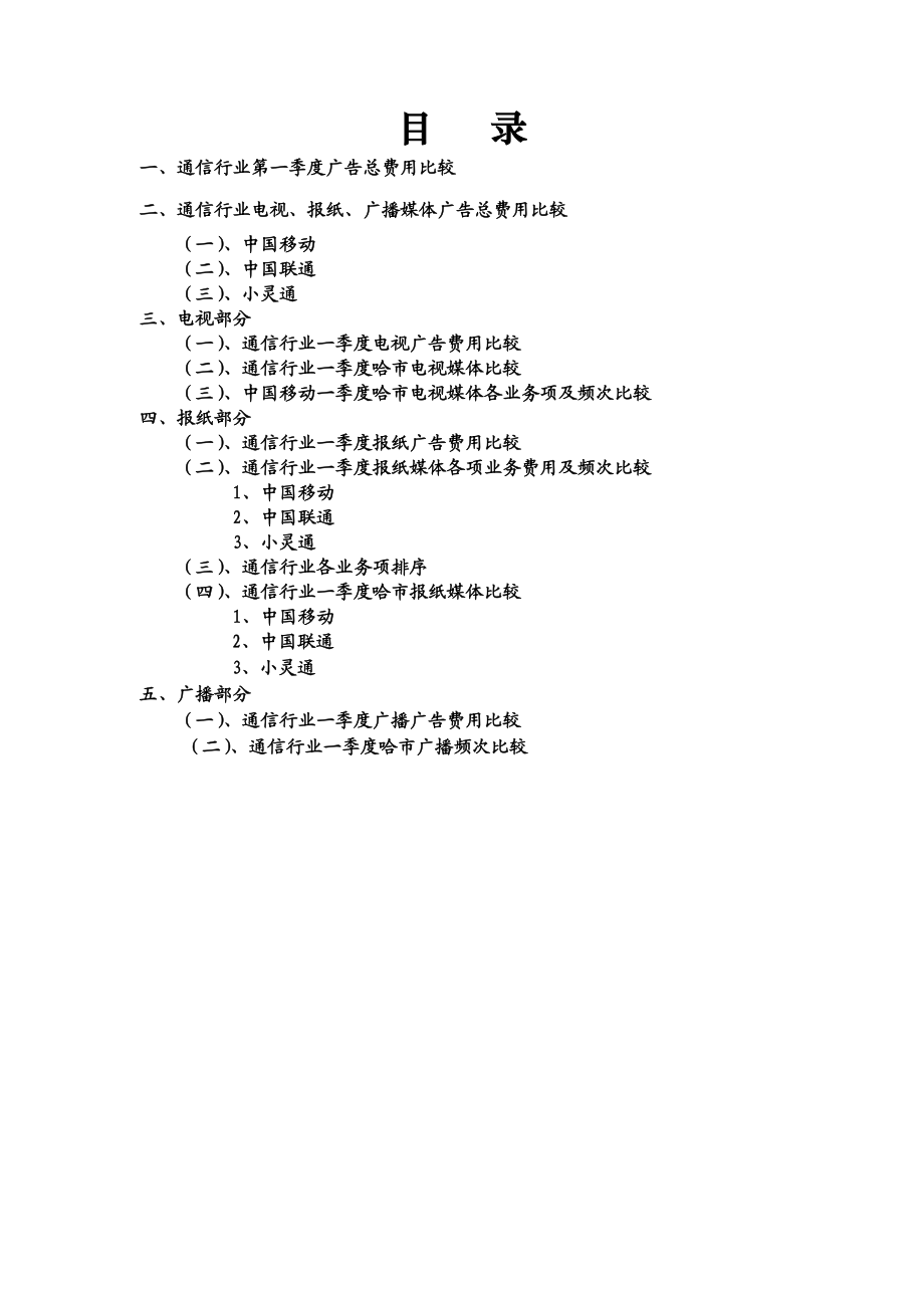 黑龙江移动通信行业媒体广告季度分析报告.docx_第2页