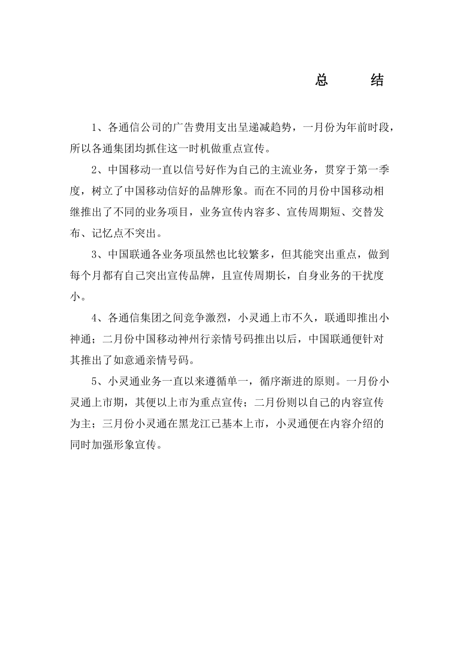 黑龙江移动通信行业媒体广告季度分析报告.docx_第3页