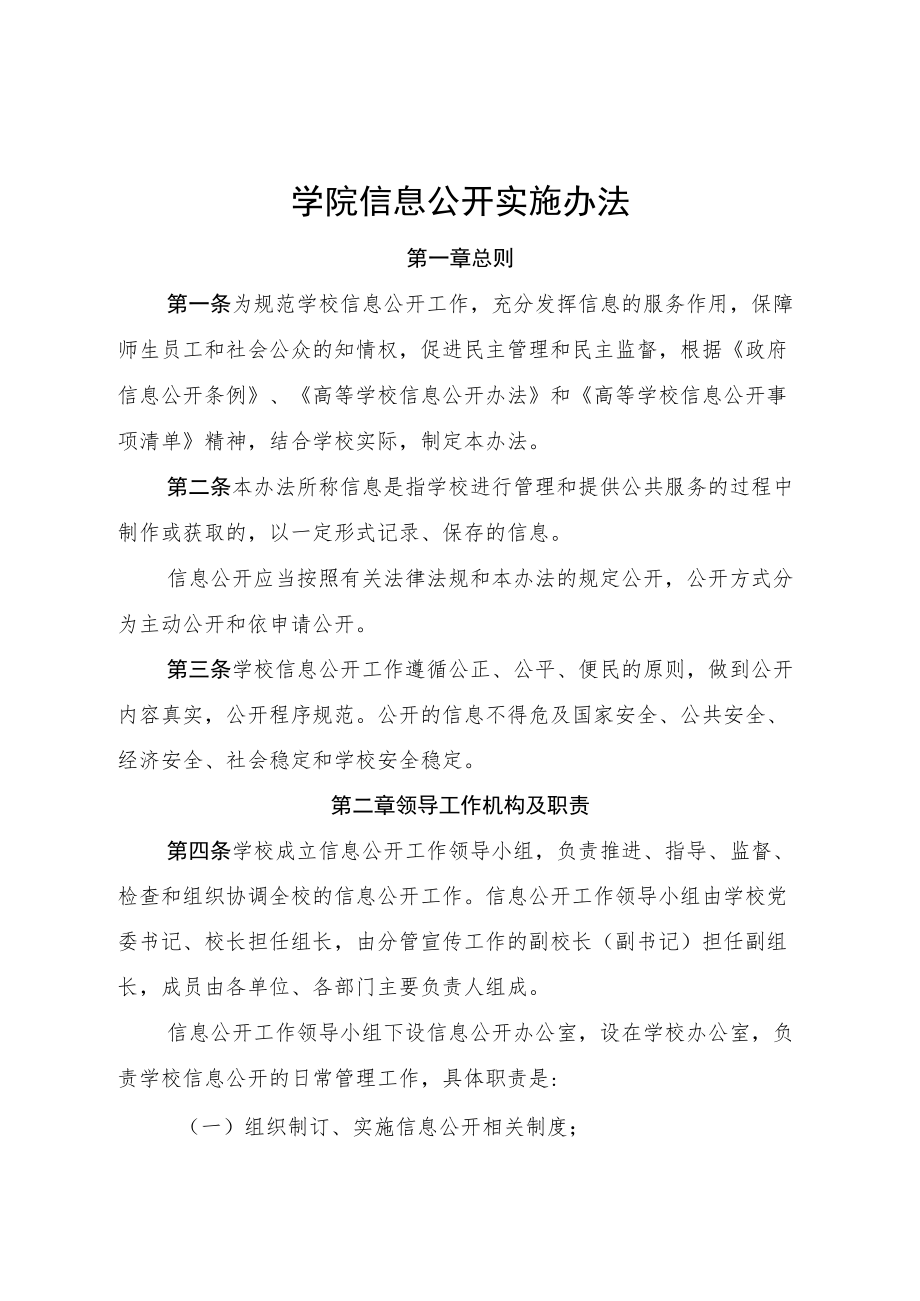 学院信息公开实施办法.docx_第1页