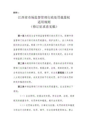 江西省市场监督管理行政处罚裁量权适用规则修订征.docx