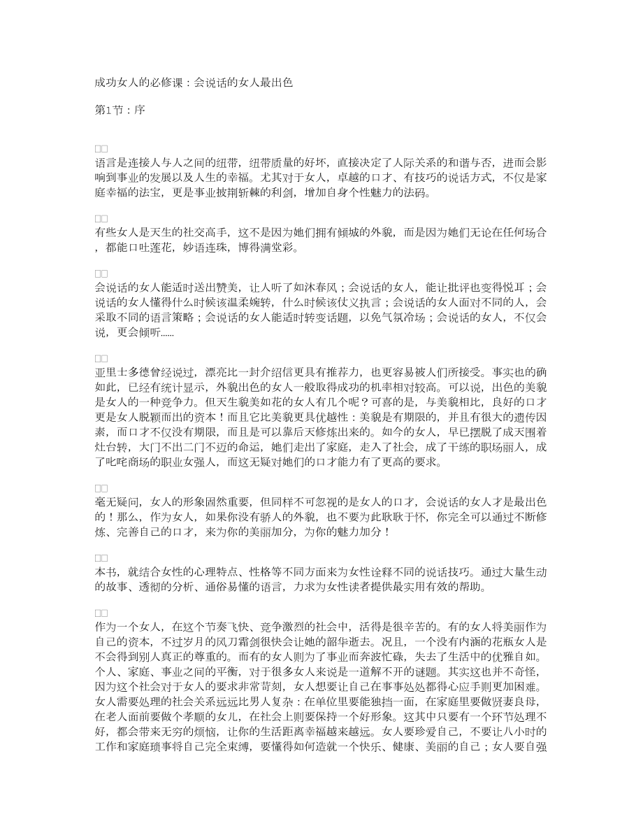 成功女人的必修课会说话的女人最出色.doc_第1页