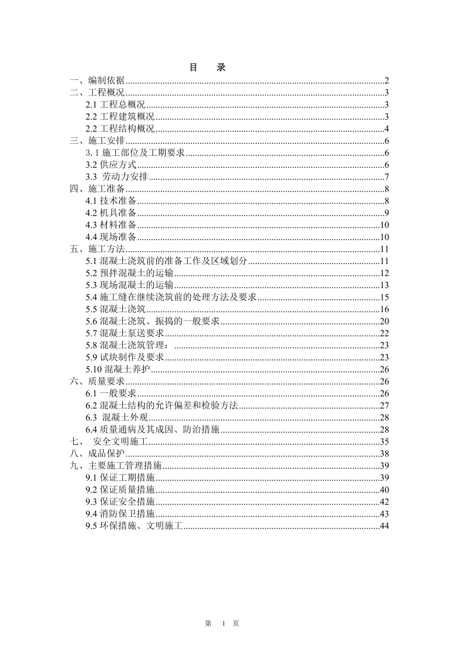 混凝土施工方案培训资料(doc 42页).docx_第1页